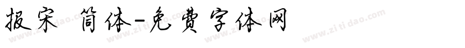 报宋 简体字体转换